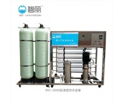 RO-2000反滲透飲水設(shè)備